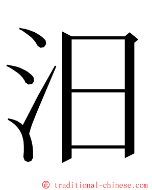 汨 ming font