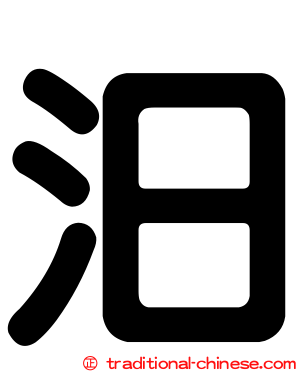 汨