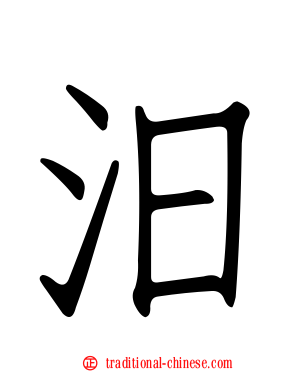 汨