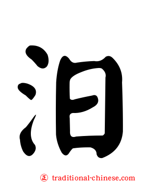 汨
