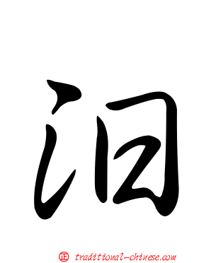 汨