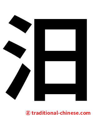 汨