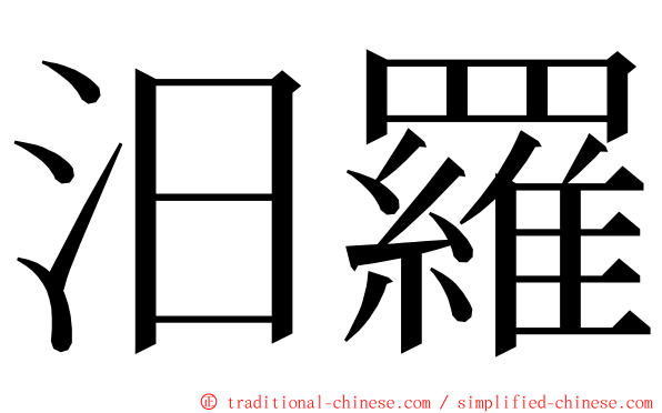 汨羅 ming font