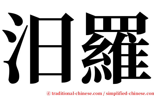 汨羅 serif font