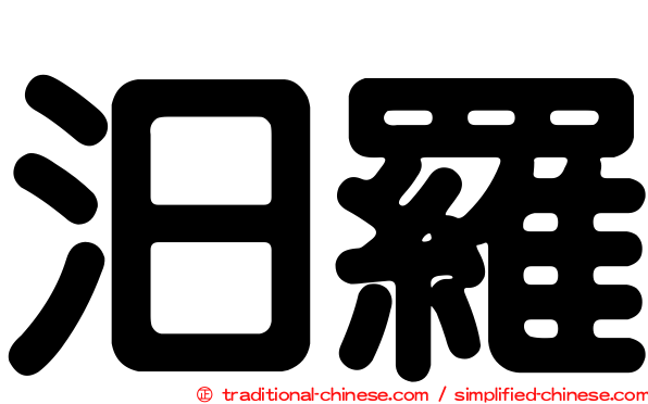 汨羅