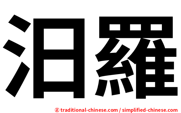 汨羅