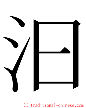 汩 ming font