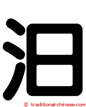 汩