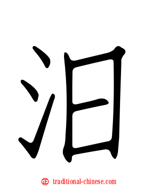 汩
