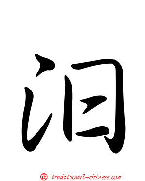 汩