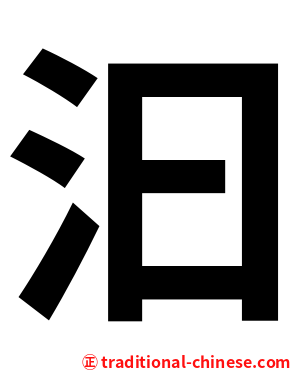 汩