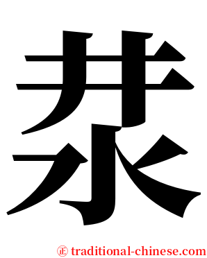 汬 serif font