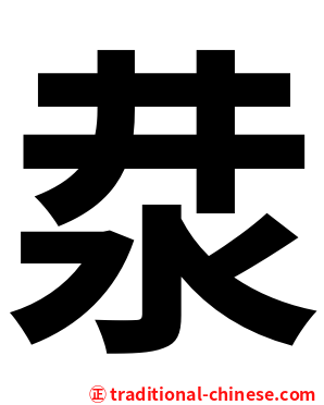 汬