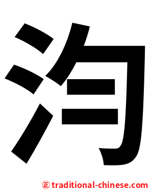 汮