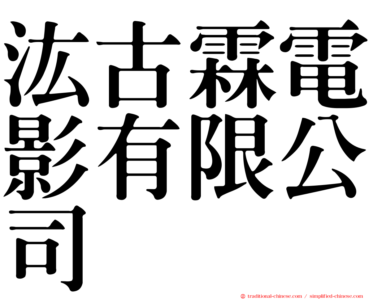 汯古霖電影有限公司