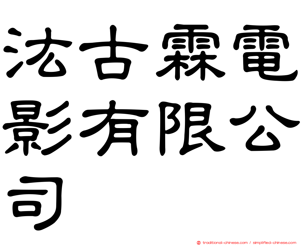 汯古霖電影有限公司