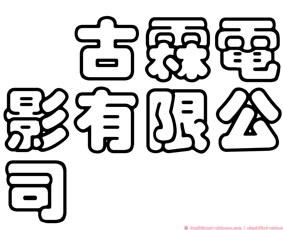 汯古霖電影有限公司