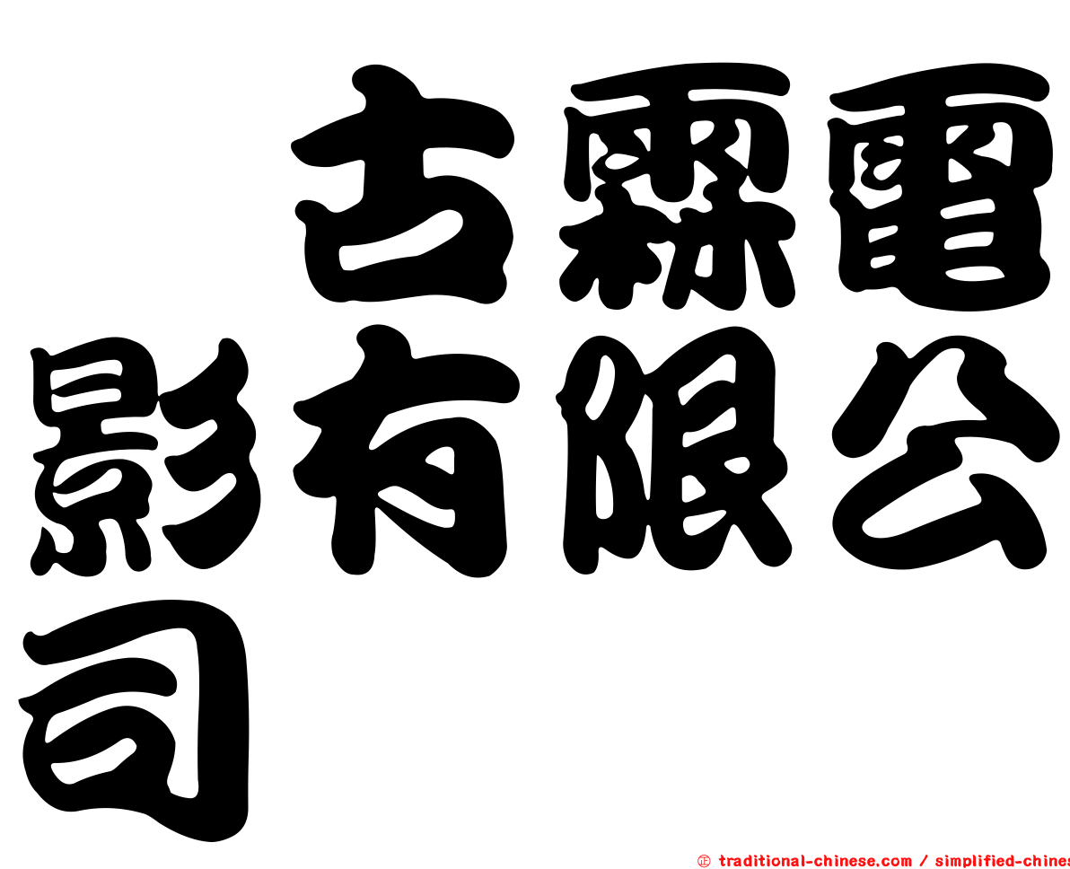 汯古霖電影有限公司