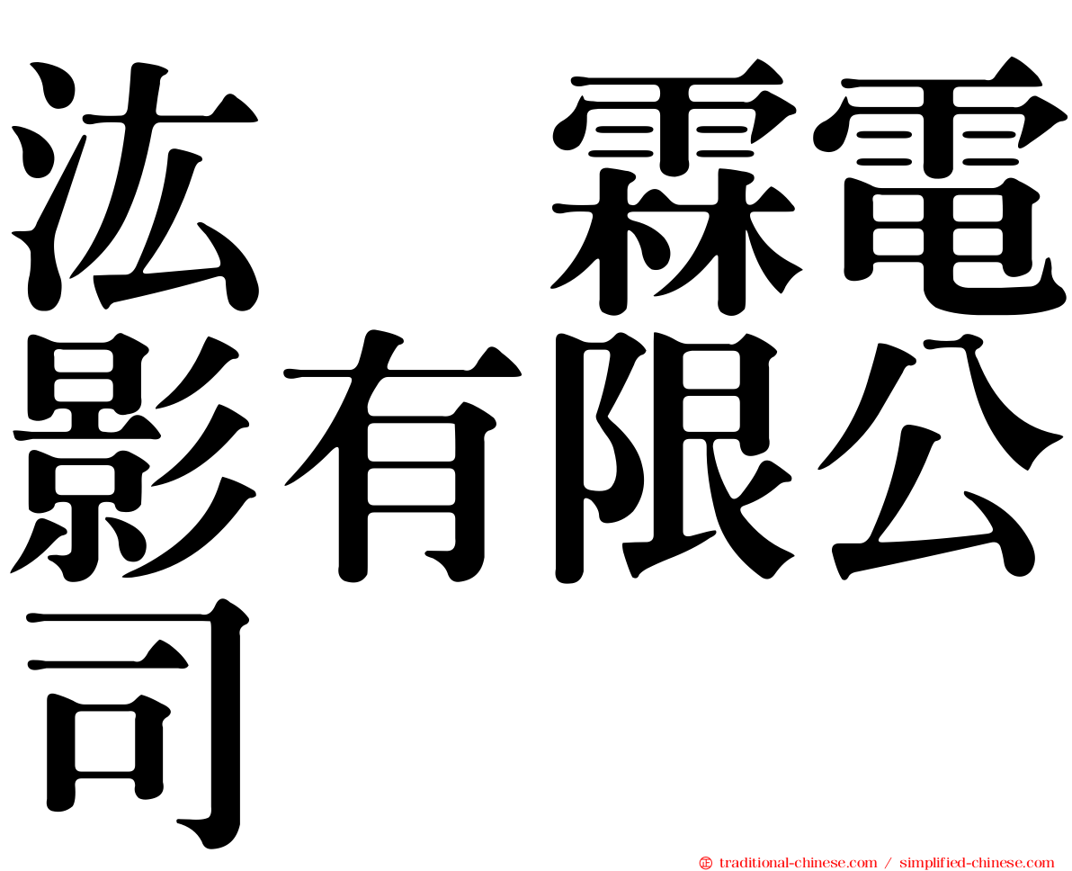 汯呄霖電影有限公司