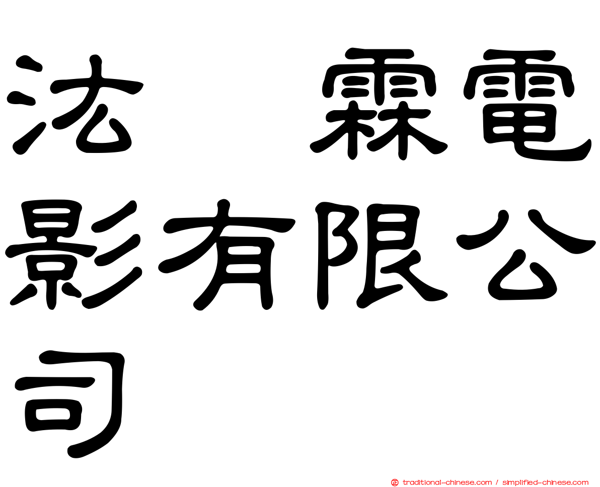 汯呄霖電影有限公司