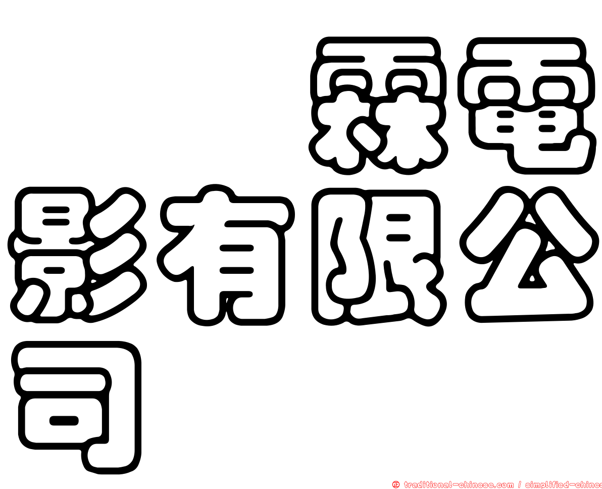 汯呄霖電影有限公司