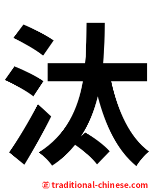 汰