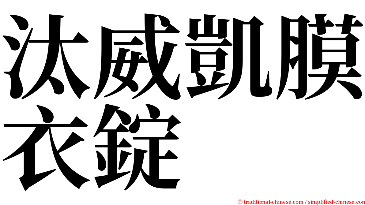 汰威凱膜衣錠 serif font