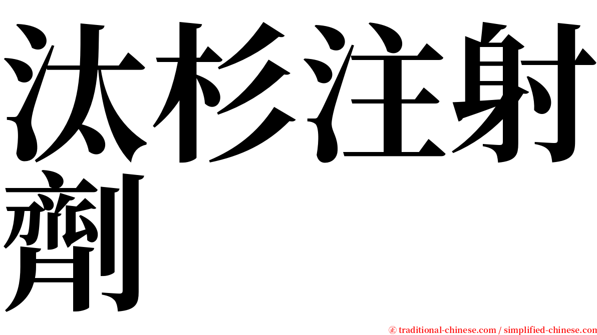 汰杉注射劑 serif font