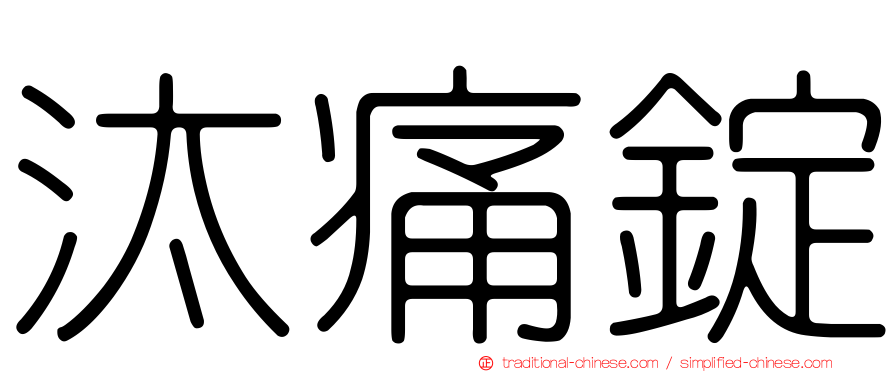 汰痛錠