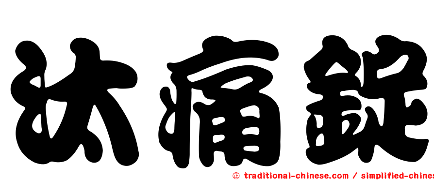 汰痛錠