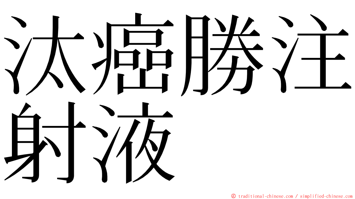 汰癌勝注射液 ming font