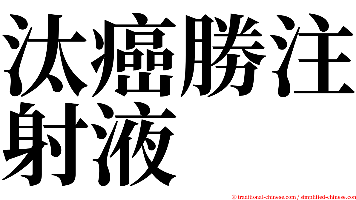 汰癌勝注射液 serif font