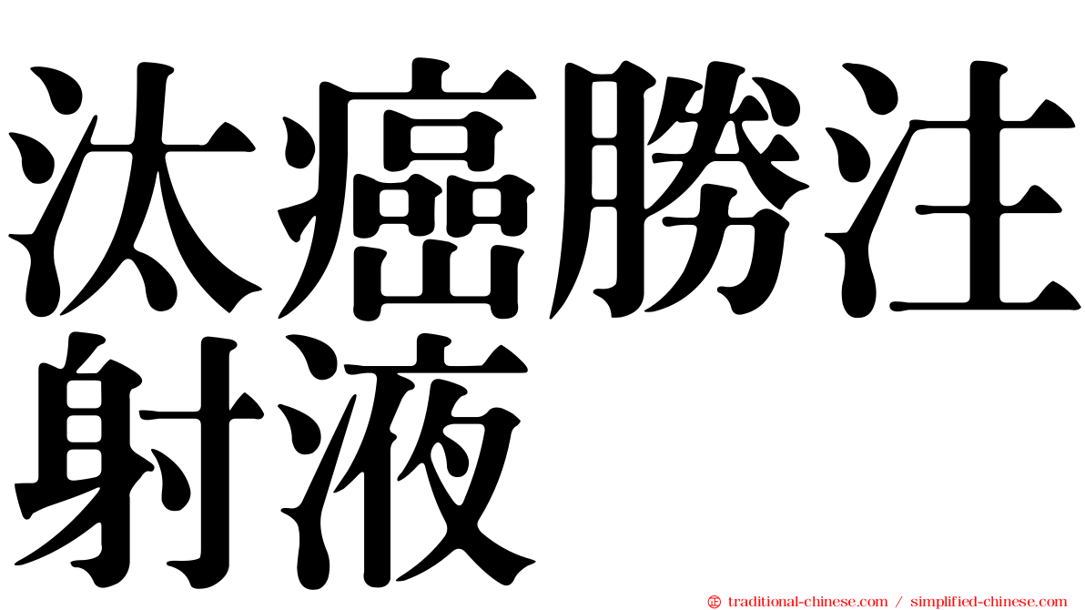 汰癌勝注射液