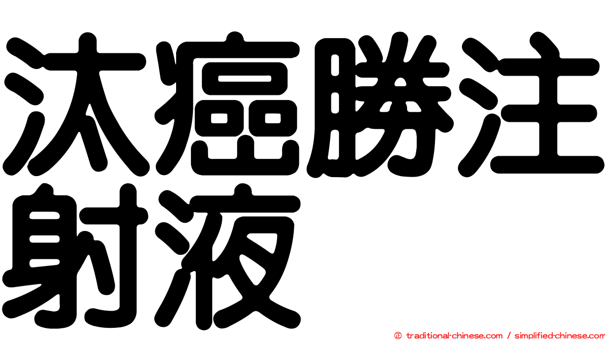 汰癌勝注射液