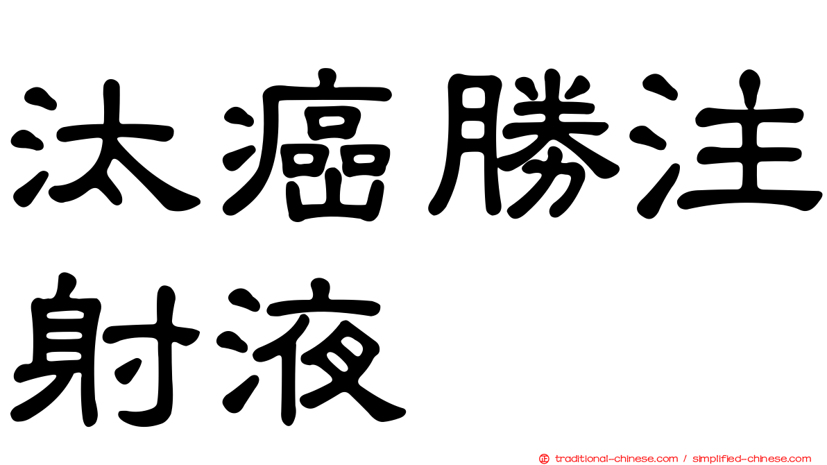汰癌勝注射液