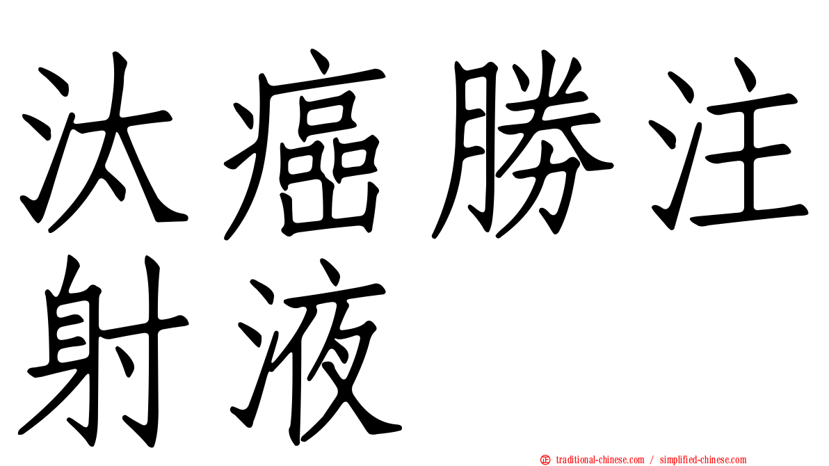 汰癌勝注射液