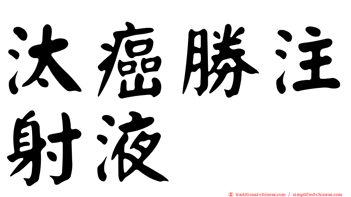 汰癌勝注射液