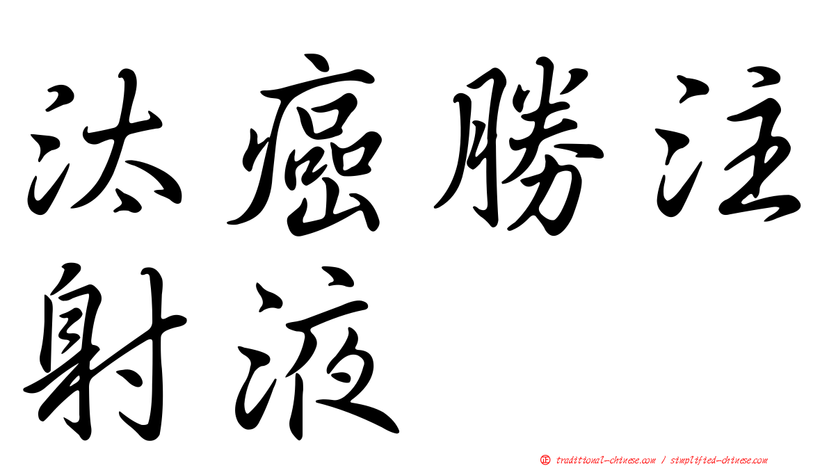 汰癌勝注射液