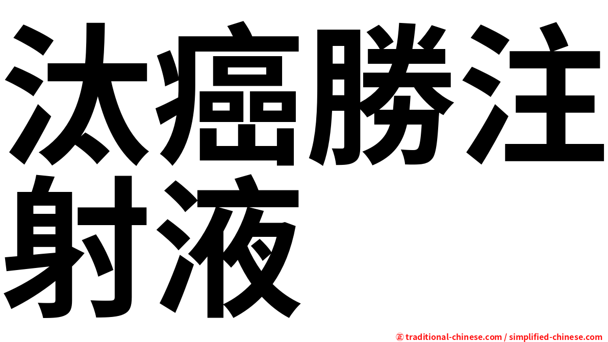 汰癌勝注射液