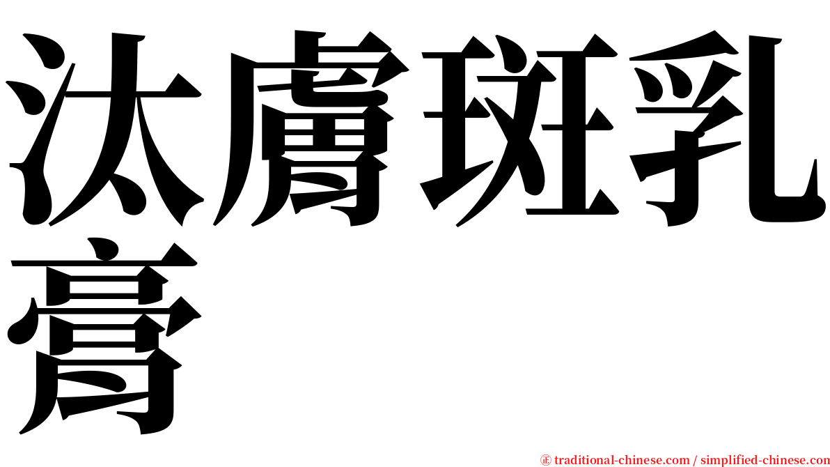 汰膚斑乳膏 serif font