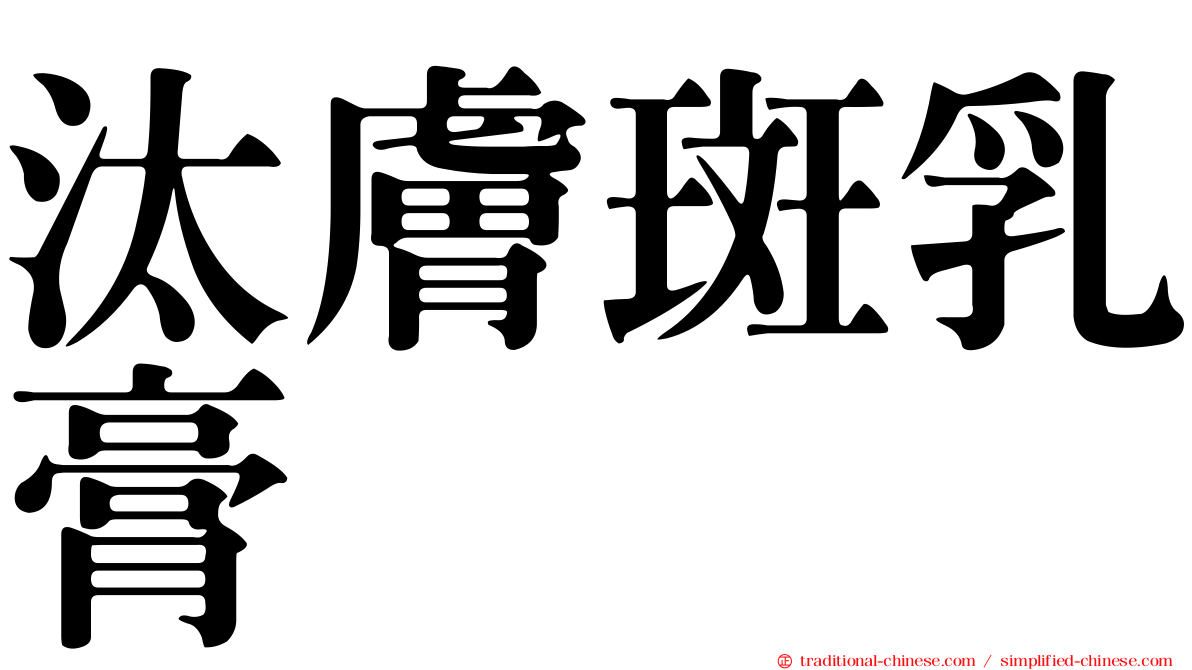 汰膚斑乳膏