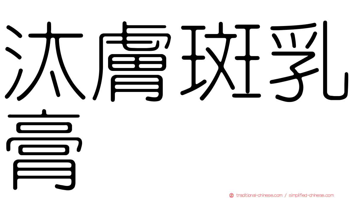 汰膚斑乳膏