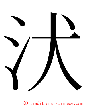 汱 ming font
