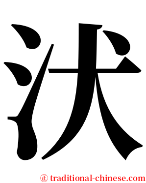汱 serif font