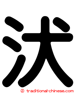 汱