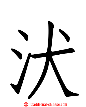 汱