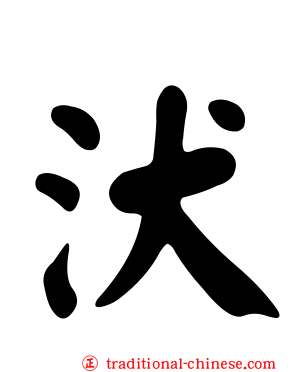 汱