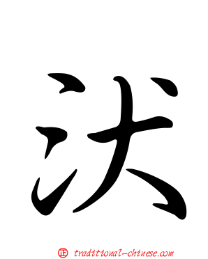 汱