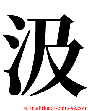 汲 serif font
