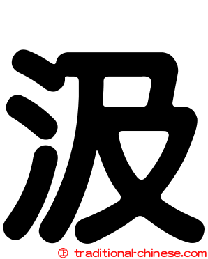汲